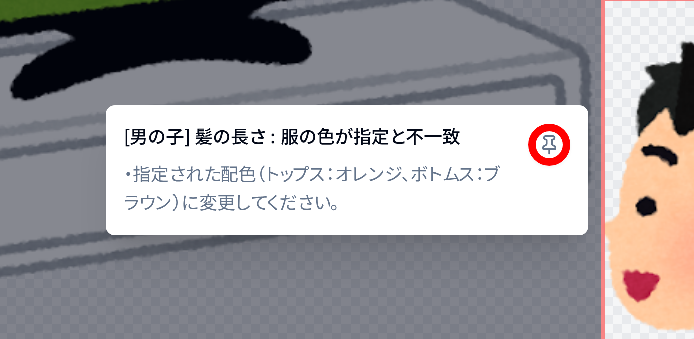 AI監修の吹き出し・ポップオーバー右上のピン留めボタン