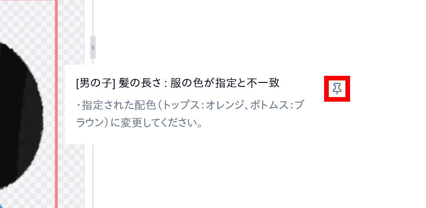 AI監修の吹き出し・ポップオーバー右上のピン留めボタン