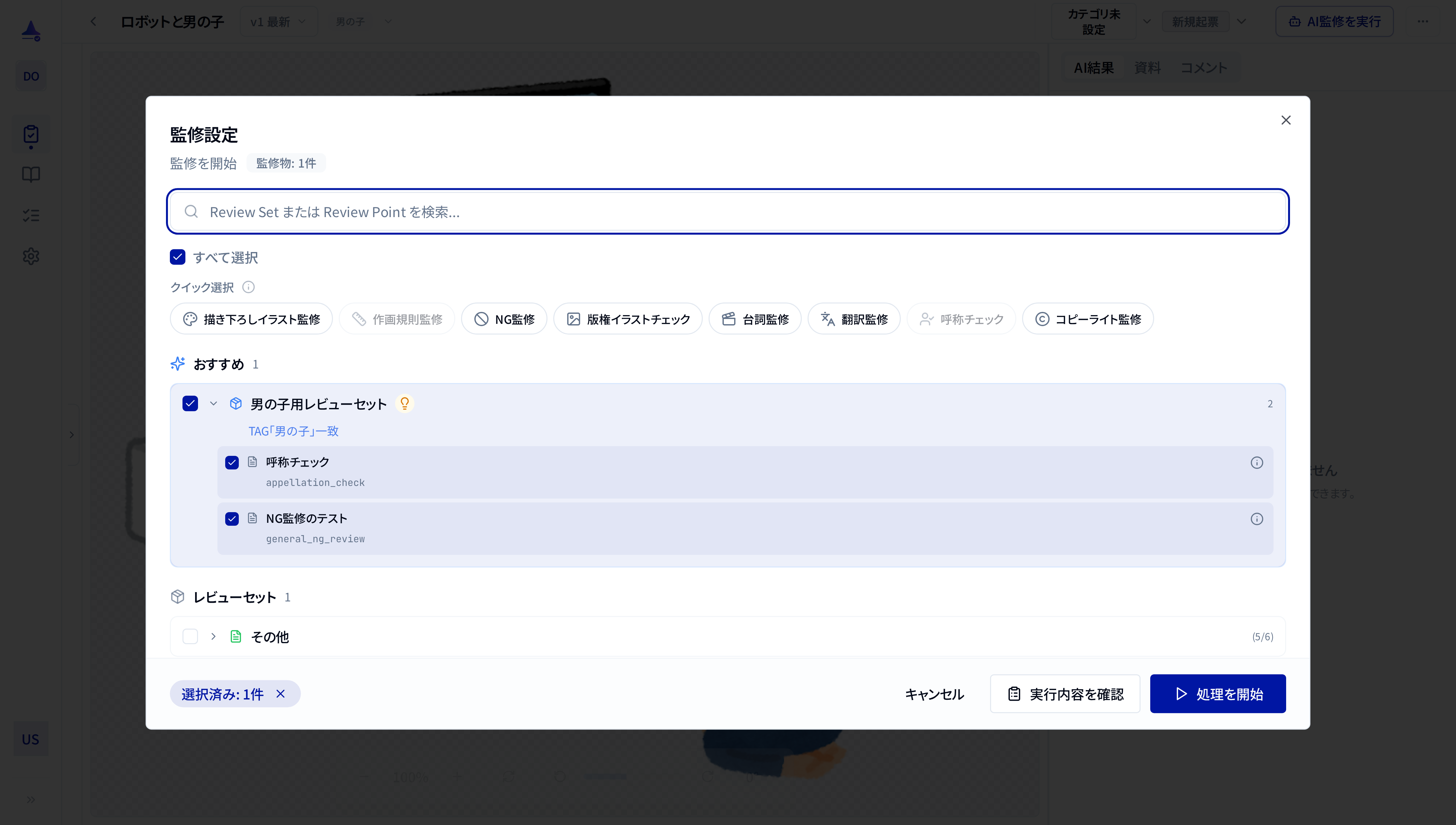 監修設定（クイック選択と一覧の例）