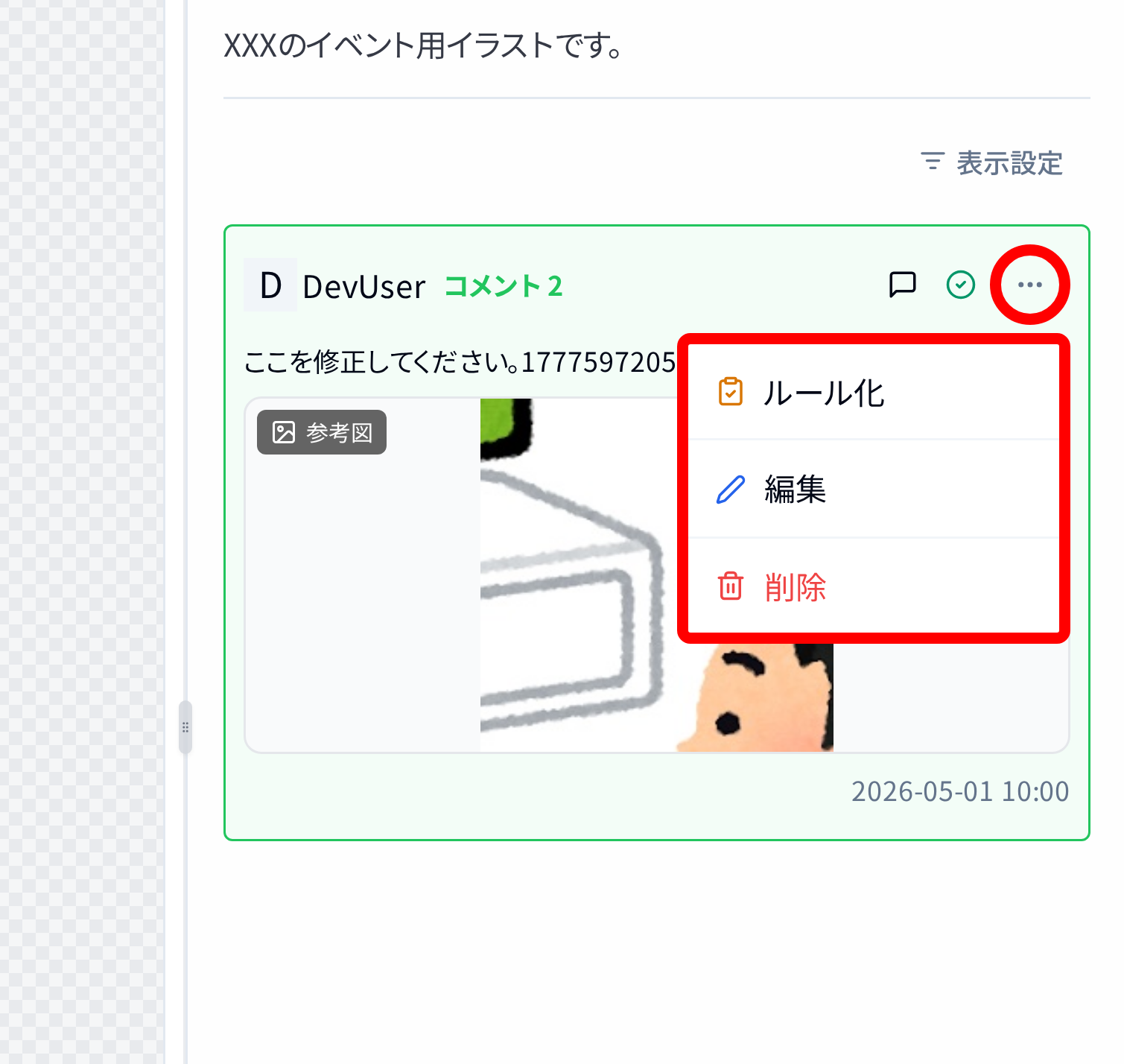 コメントのメニュー