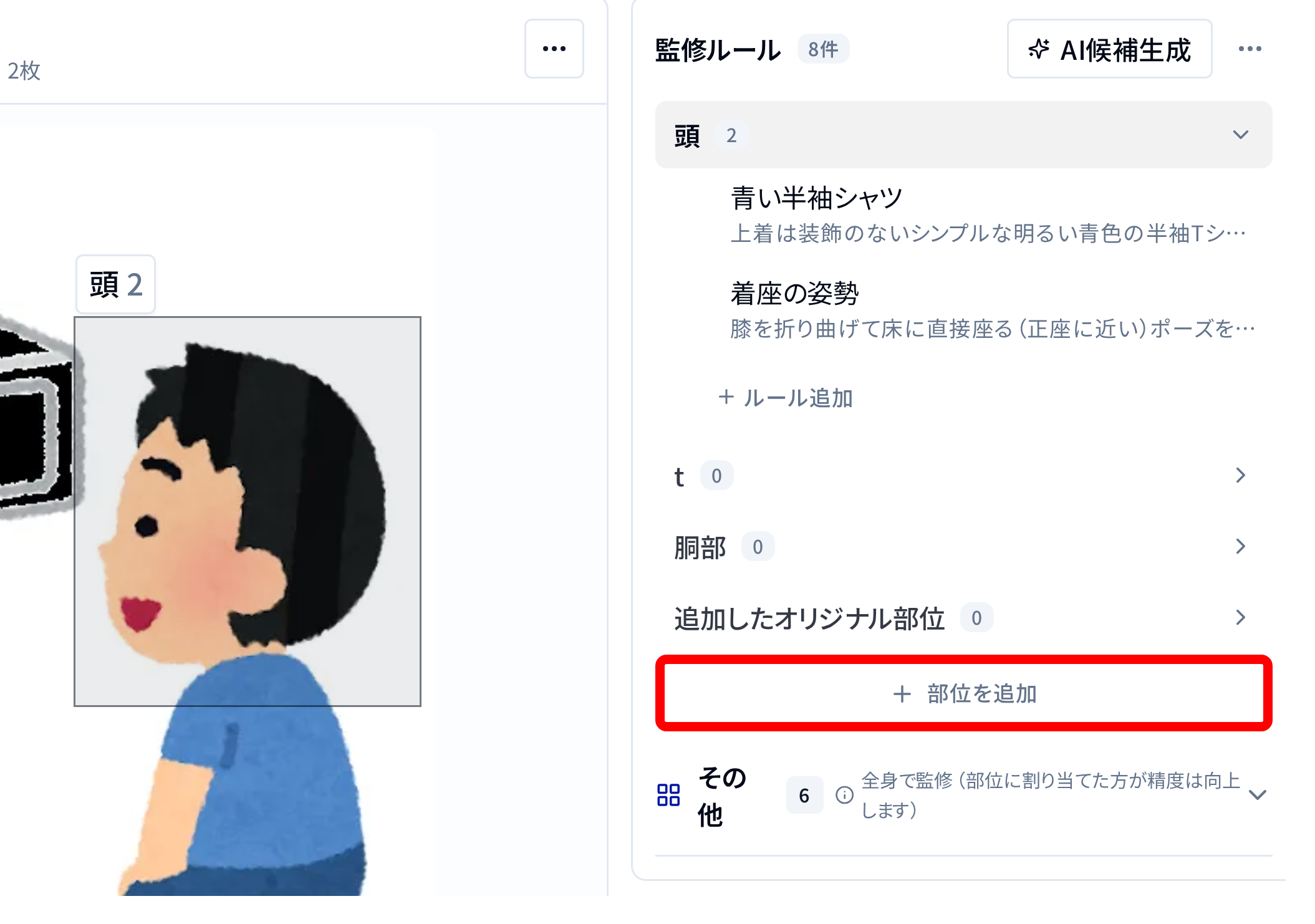 部位を追加