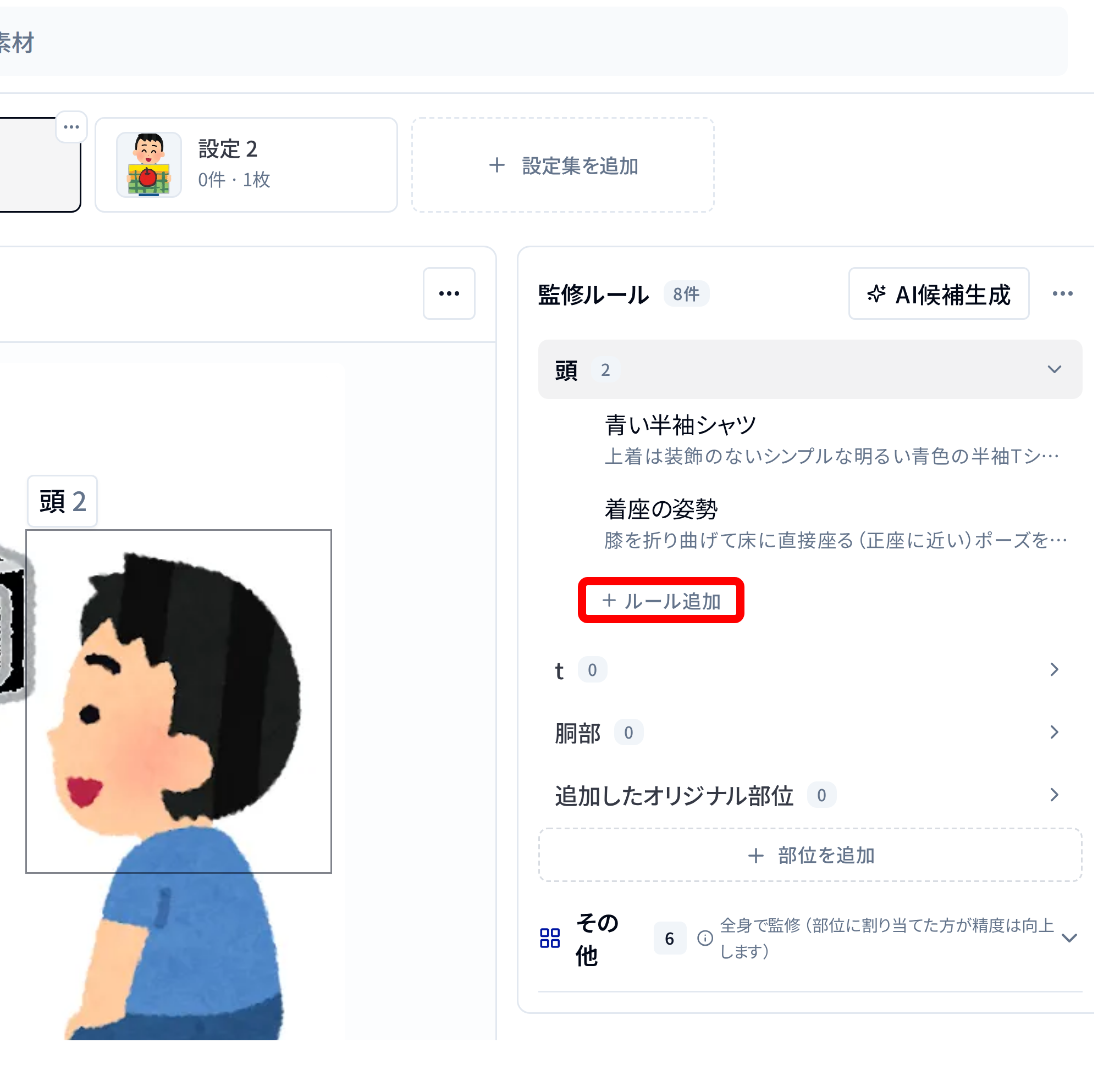 監修ルールを追加