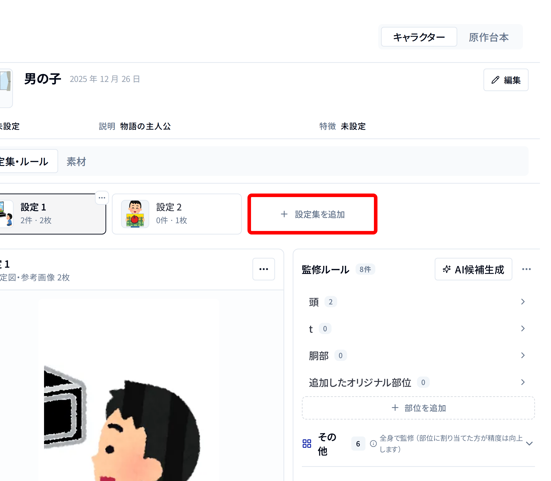 設定集を追加
