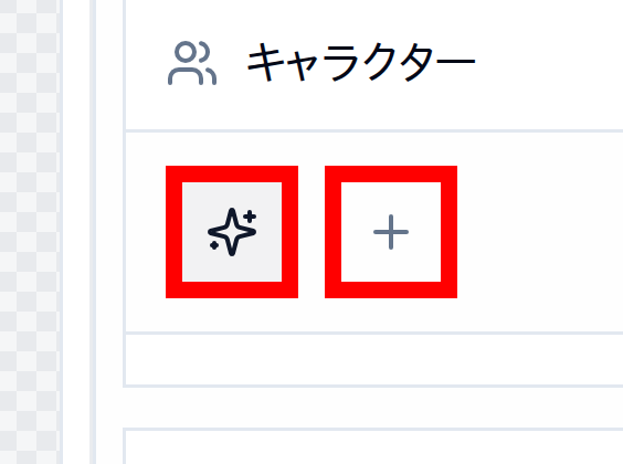キャラクター選択