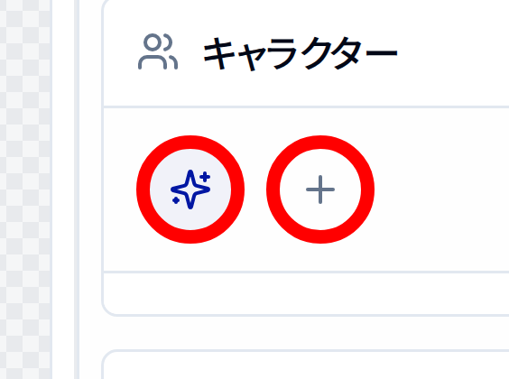 キャラクター選択